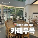 공원로 | 금정구 카페 | 금정구 대형 카페 무목 내돈내산 후기