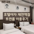 호텔야자 제천역점 | 제천 호텔 호텔야자 제천역점 트윈룸 숙박 후기