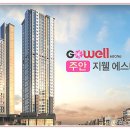 주안 지웰에스테이트 이미지