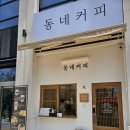 동네커피다대낫개점