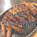 신가네불닭발 이미지