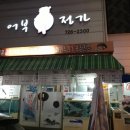 어부정가