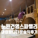 건영 | 노원 건영스파밸리 아이랑 놀다 온 솔직 후기