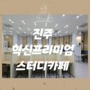 혁신프리미엄스터디카페 이미지
