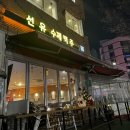 선유수제맥주