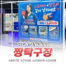 로봇탁구장 - 광산구 도산신송길 31 | 실내데이트 어디갈까? 짱탁구장 건국대점 다녀온 후기! 복층 탁구장 + 1인 로봇탁구 + 칼로리 소모 대박💗