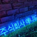 [LED네온사인 주문제작]너무나 즐거운 게임~전남글로벌게임센터 제작후기