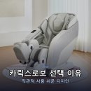 통안마을 | 바디프랜드 카릭스로보 안마의자 내돈내산 후기 리뷰
