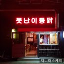 못난이통닭