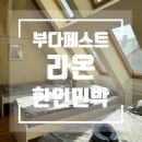라온민박 | 라온 부다페스트 한인민박 3박4일 후기