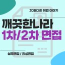 수정깨끗한나라 | 깨끗한나라 면접 학원, 1차 2차 후기와 기출 분석
