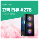 왕 PC | 고객 리뷰 No.278: 포토샵·이보토 작업용으로 선택한 라이젠5 PRO 7645 + RTX 5060 컴퓨존 조립PC 후기