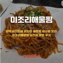 미조리해물찜 | 평택 비전동에 위치한 해물찜 아구찜 맛집 미조리해물찜 비전점 방문 후기