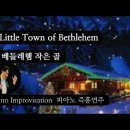 오 베들레헴 작은 골 || O little Town of Bethlehem || 피아노 즉흥연주 이미지