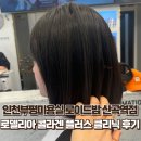 산곡역 | 인천부평미용실 로이드밤 산곡역점 클리닉 후기🧖‍♀️