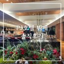 뮤즈 | PJ호텔 뷔페 후기 | 헤스티아홀·뮤즈홀 연회장 비교 &amp; 견적 공유