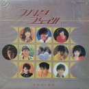 그 시절 그 노래 제29집 [갯바위] (1988) 이미지