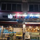 술취한산오징어(원주점) | [원주 여행 day2] 원주 단계동 오징어회 맛집, 술취한 산오징어