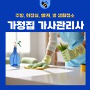 광명미화직업소개소 | 광명 가사관리사/가사도우미 잘 구하는 방법(광명동.철산동.하안동.소하동.일직동 이용 팁)