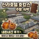 에이스타워2 앞 | 서울 신라호텔 호캉스 주말 숙박 내돈내산 후기 | 제네시스 프리빌리지 멤버십, 더 파크뷰 조식, 꿀팁까지!