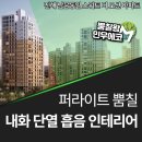 우리 주차장이 달라졌어요 - 퍼라이트 뿜칠 내화 단열 흡음 인테리어를 한방에