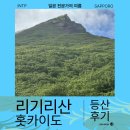 동경카정비 | 일본 난이도 진짜 빡쎈 100 명산 리시리산 등산 후기 2박3일