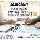 충청 유일의 HACCP교육원 (주)에프디엑스안전관리인증교육원