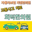 회덕한의원 이미지