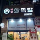 배곧참족발