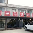 개군갈비 이미지