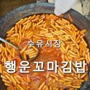 행운꼬마김밥 | [수유동] 행운꼬마김밥