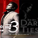 삼도건설 | 용과같이 극3 후기