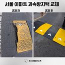 서울 아파트 과속방지턱 교체 주차장 출입구 속도제한턱 설치 업체
