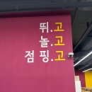 점핑고 - 용인시 기흥구 중부대로 242 | 점핑고