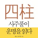 생활속의 사주풀이 이미지