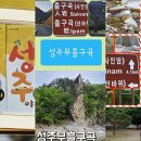 성주수산