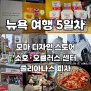 뉴욕 여행 5일차! 모마 디자인 스토어 오큘러스 센터 줄리아나스 피자 상세 리뷰