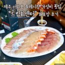 올레요 회센터 | 제주 서귀포 올레시장 가성비 횟집 드림회센터 회포장 후기