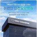 이편안인천요양병원 이미지