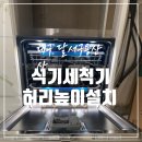 세종그랜드모텔 | 대구 식기세척기 사용하기 편한 높이로 설치