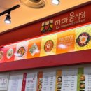 한마음한식，분식
