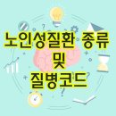 [효사랑복지센터] 어르신 돌봄 장기요양 등급신청 해당되는 노인성 질환 종류와 질병코드 이미지