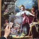 <2025 강북Festa> 전시 | 《램브란트에서 고야까지 : 톨레도 미술관 명작전》 더현대서울 전시 후기