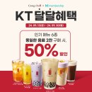 이마트24 익산부송센터점 | KT 달달혜택 공차 50% 할인 행사 (feat. 행사기간, 참여방법 등)
