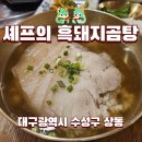 셰프와흑돼지 | 셰프의 흑돼지곰탕 수성구 들안길 점심 후기 메뉴,주차,찜갈비