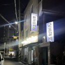 금정참숯생갈비 | 군포산본금정역맛집 회식저녁추천 고기에 진심인 돼지갈비 돈마카세 ,군포갈비