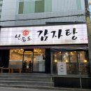 본가선유도감자탕 이미지