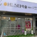 아트스타미술교습소 이미지