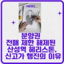 지에스(GS)25 산성헤리스톤점 | 분양권 전매 제한 해제된 산성역 헤리스톤, 신고가 행진의 이유