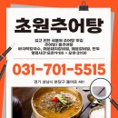 초원프라자 | 초원추어탕 방문 후기, 추어탕은 역시 여기가 최고!